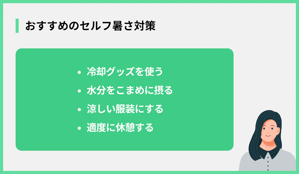 おすすめのセルフ暑さ対策