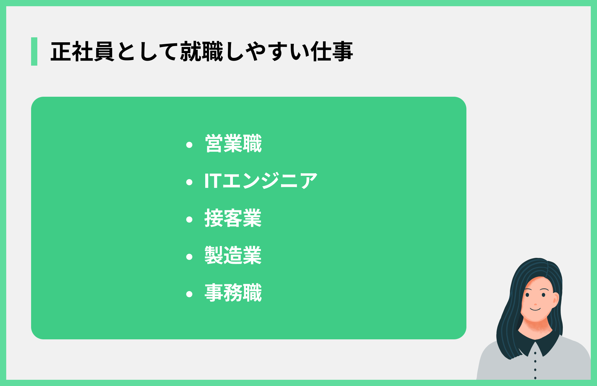 正社員として就職しやすい仕事