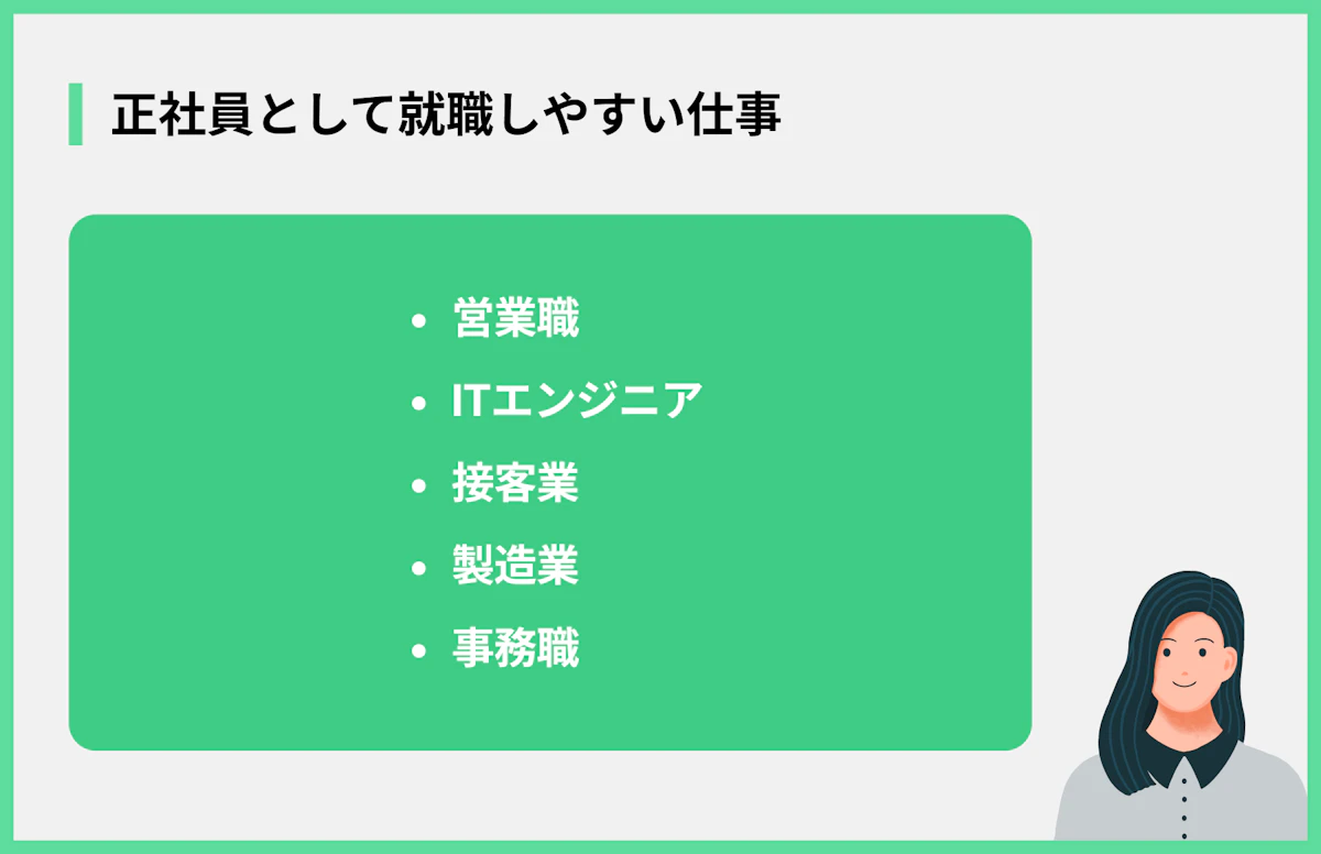 正社員として就職しやすい仕事
