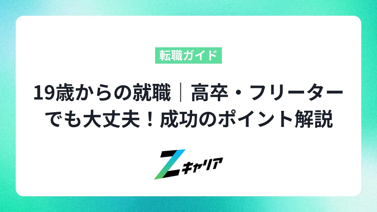 19歳からの就職｜高卒・フリーターでも大丈夫！成功のポイント解説