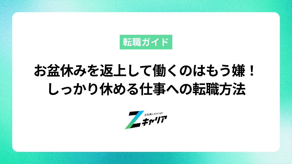 お盆休みを返上して働くのはもう嫌！しっかり休める仕事への転職方法