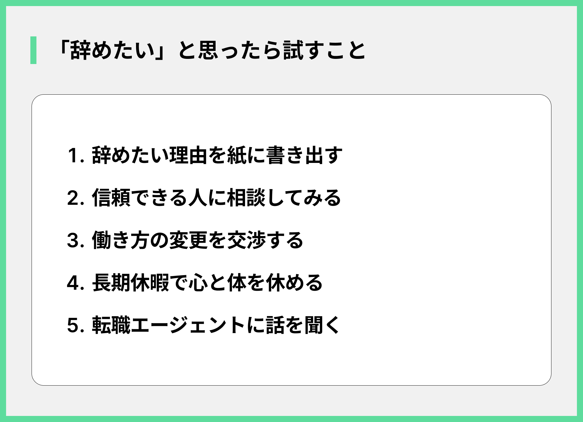 「辞めたい」と思ったら試すこと