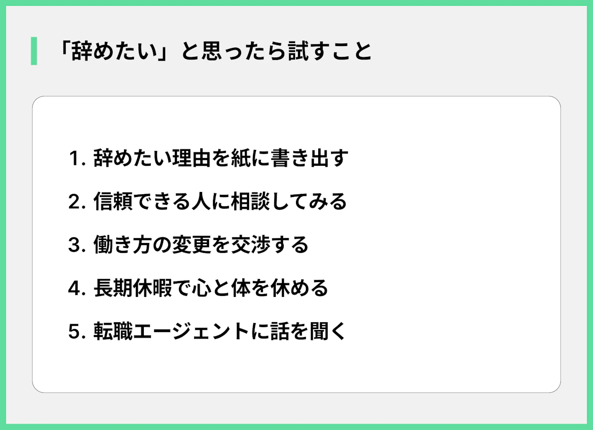 「辞めたい」と思ったら試すこと