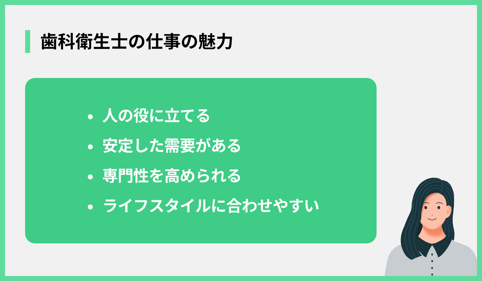 歯科衛生士の仕事の魅力