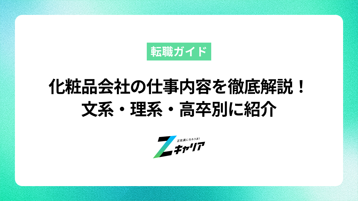 化粧品会社の仕事内容を徹底解説！文系・理系・高卒別に紹介