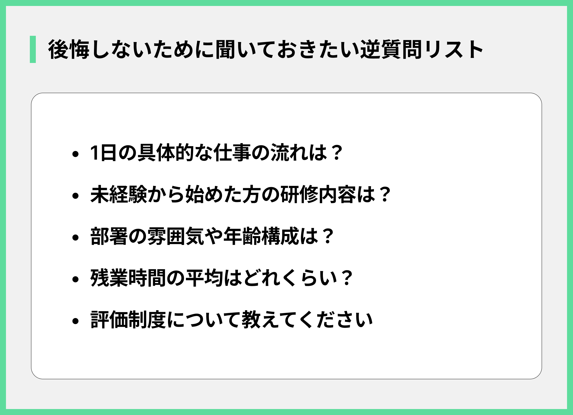 後悔しないために聞いておきたい逆質問リスト