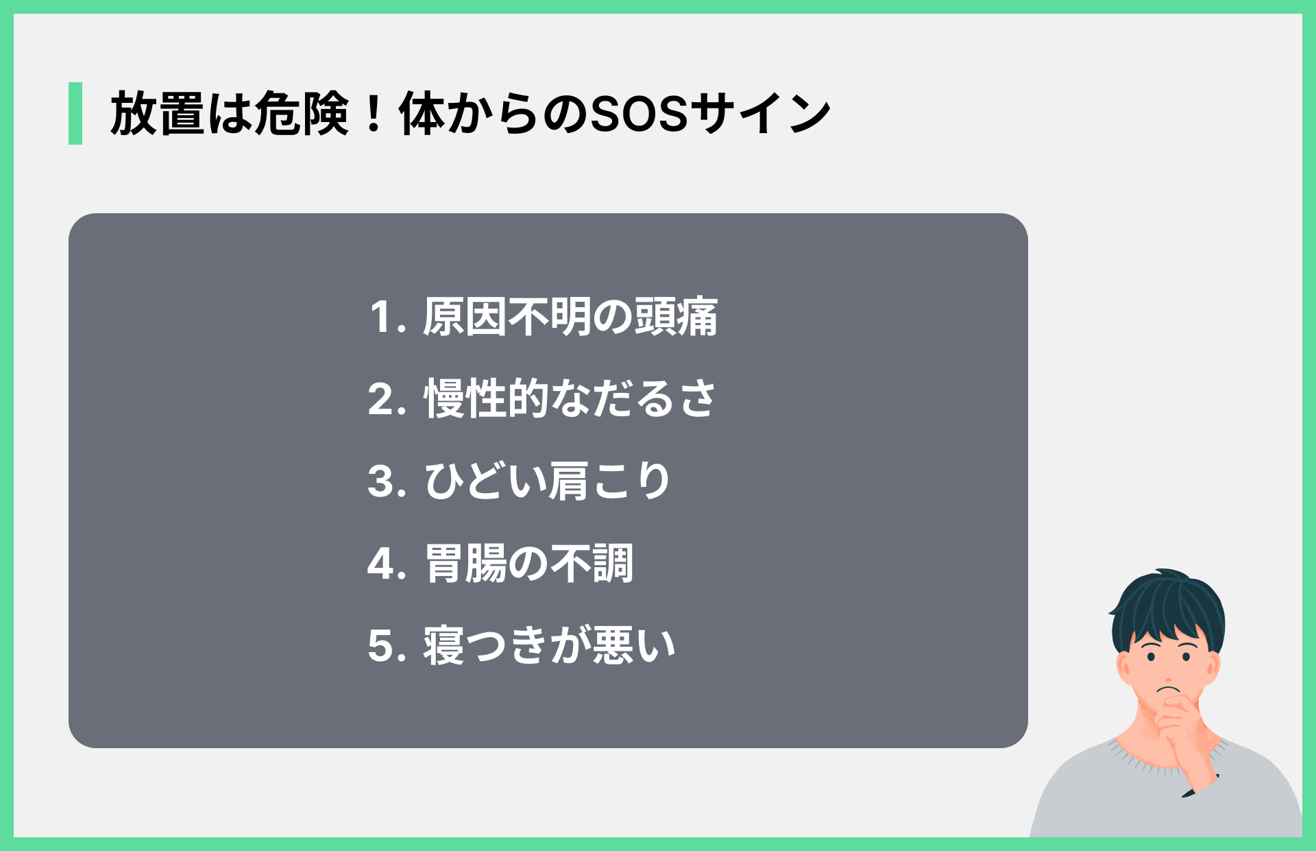 放置は危険！体からのSOSサイン