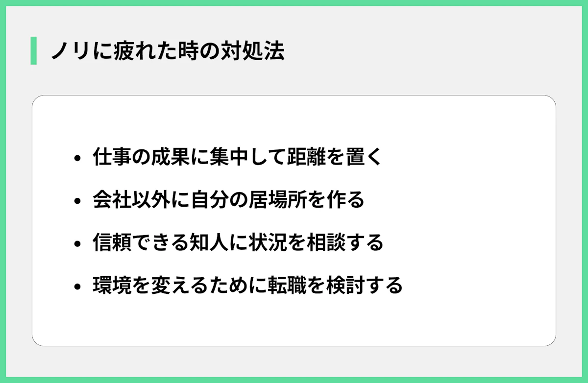 ノリに疲れた時の対処法