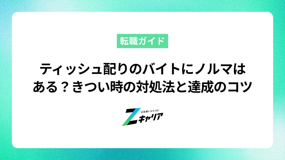 ティッシュ配りのバイトにノルマはある？きつい時の対処法と達成のコツ