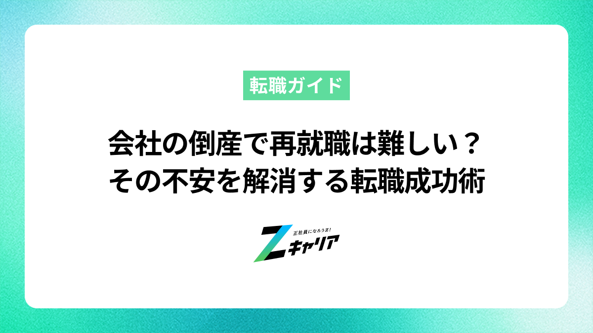 会社の倒産で再就職は難しい？その不安を解消する転職成功術