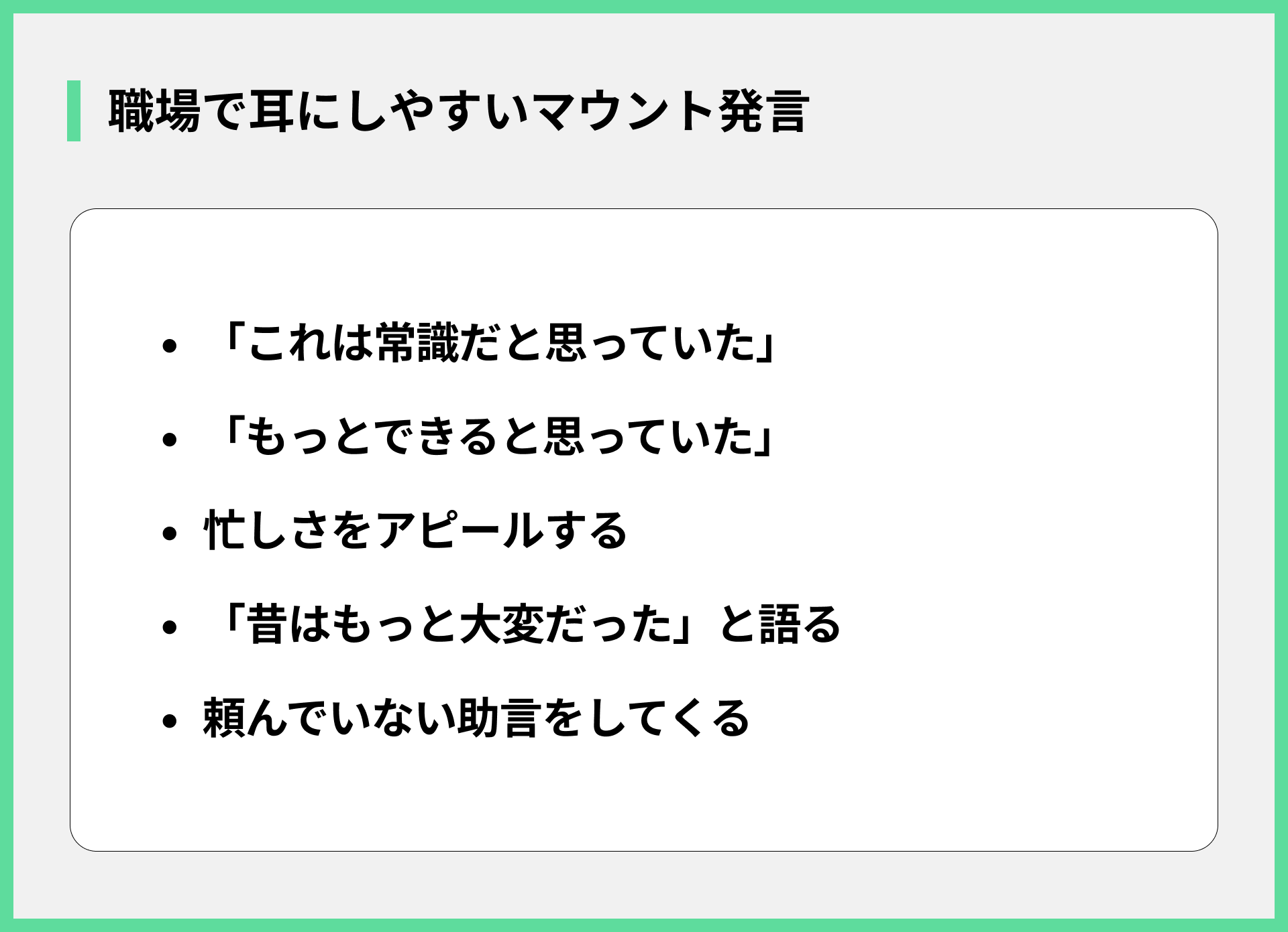 職場で耳にしやすいマウント発言