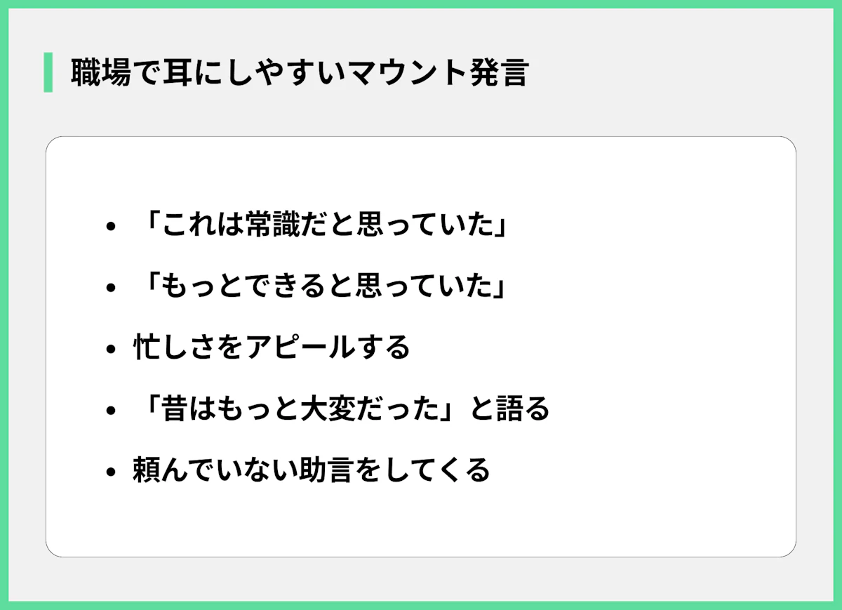 職場で耳にしやすいマウント発言