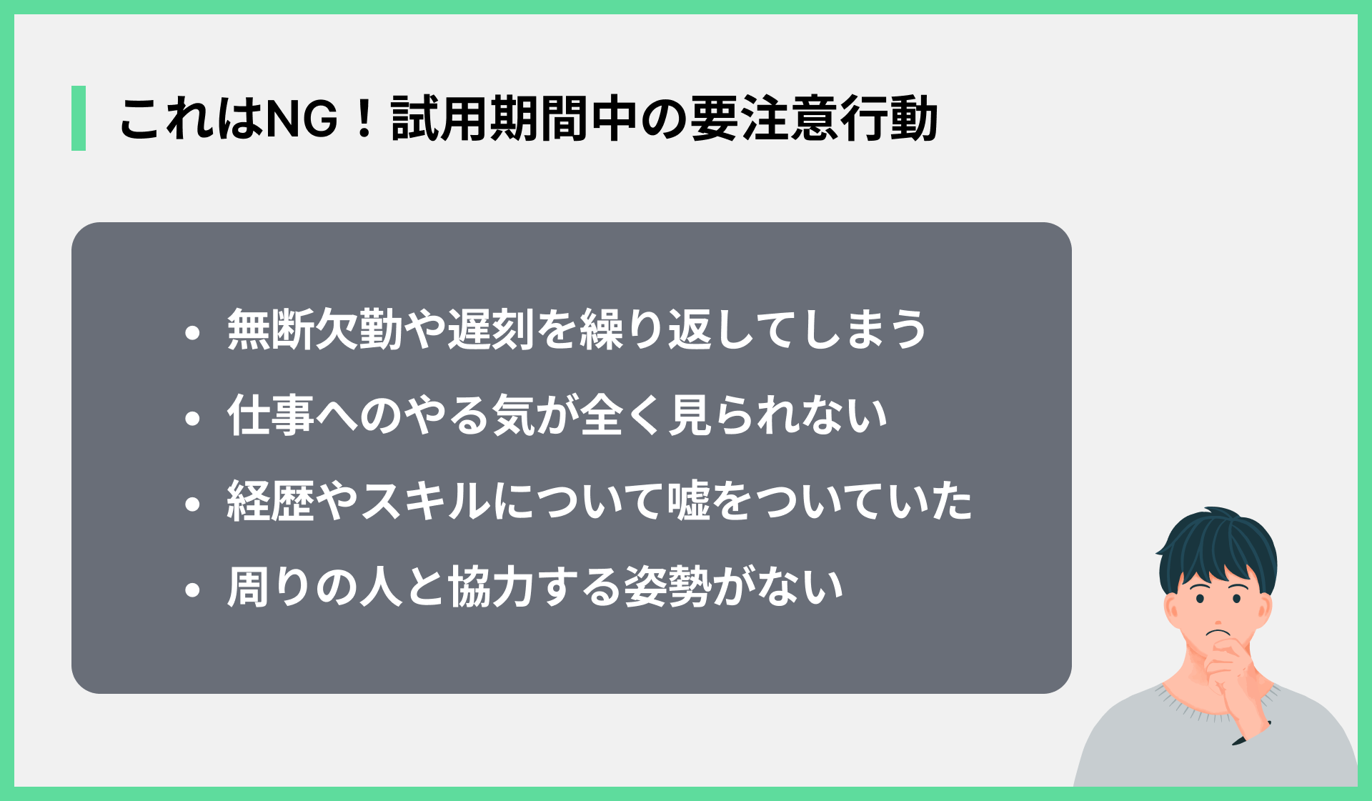 これはNG！試用期間中の要注意行動