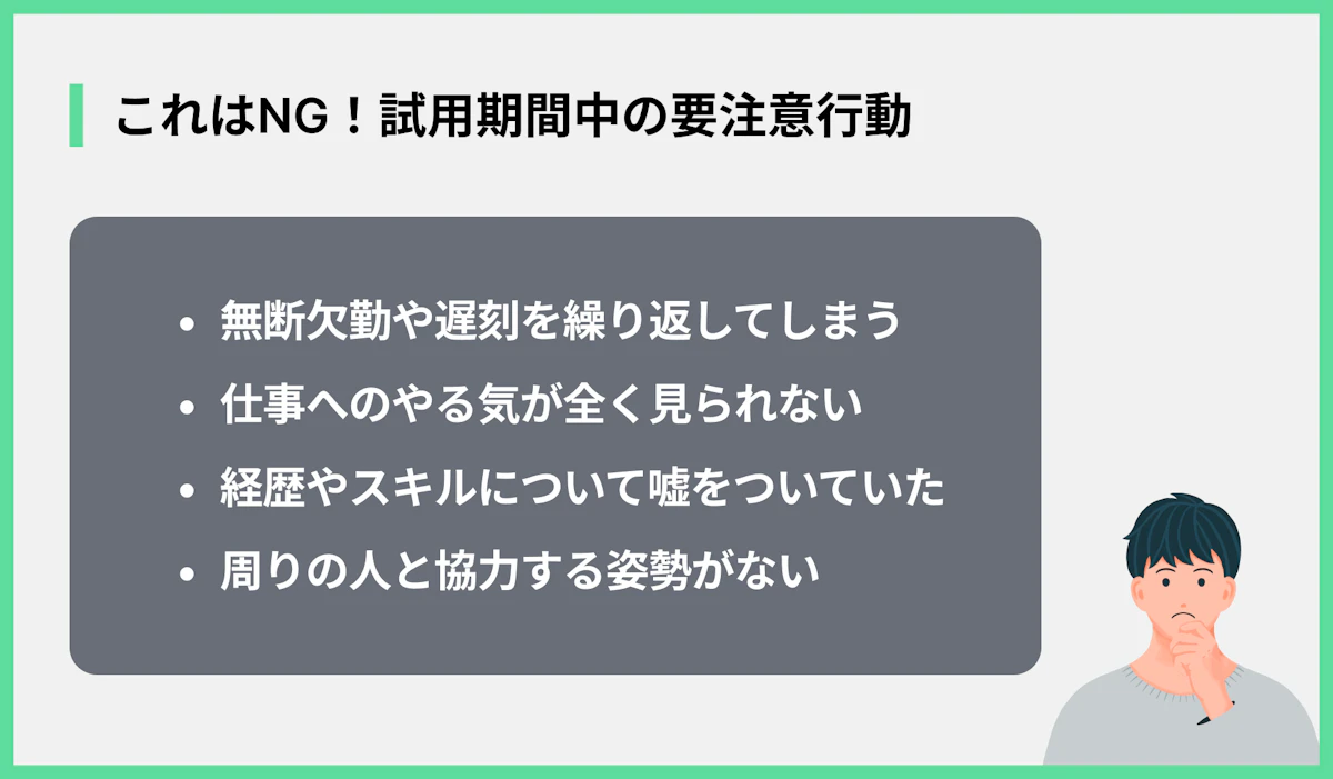 これはNG!試用期間中の要注意行動