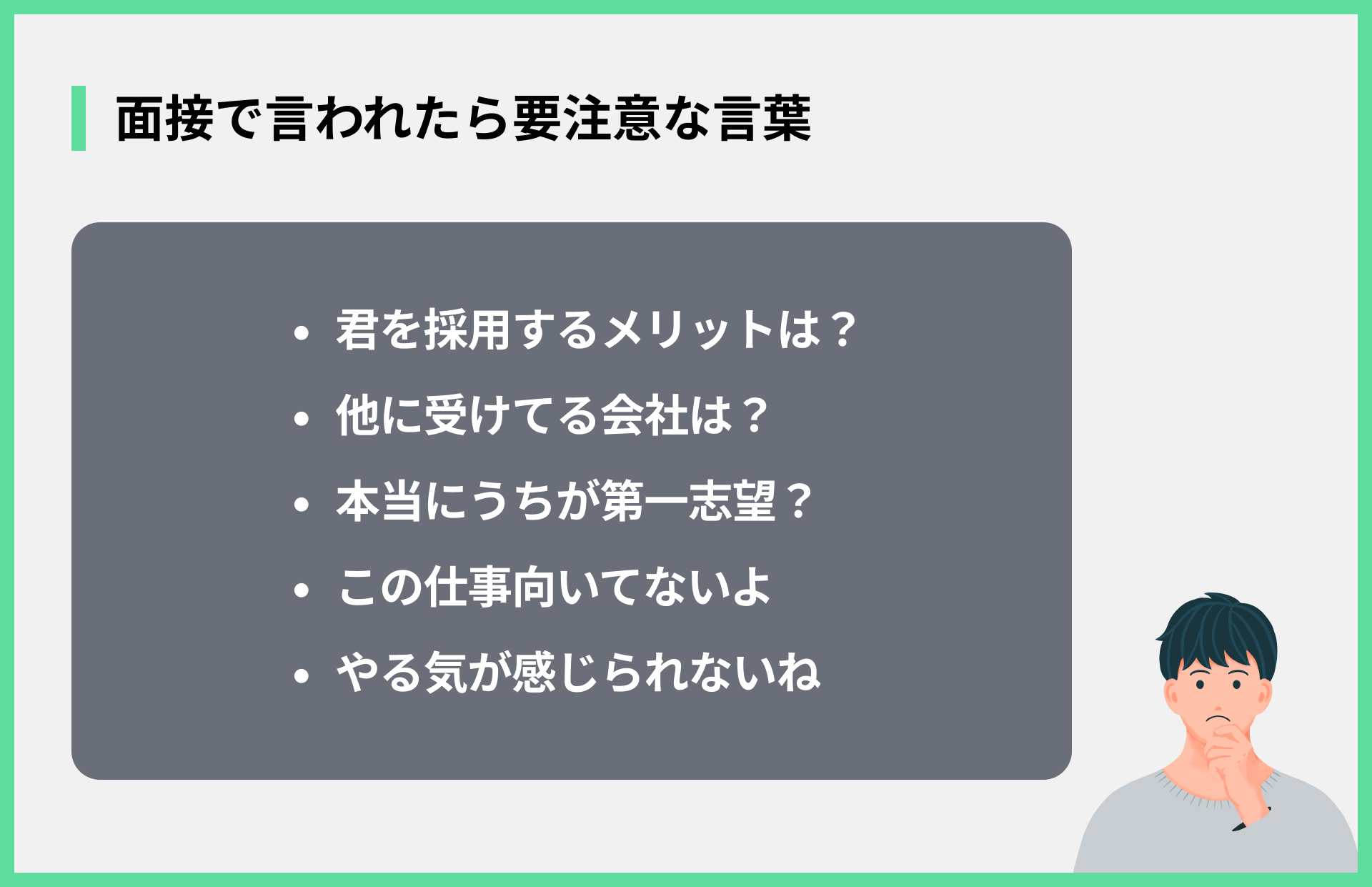 面接で言われたら要注意な言葉