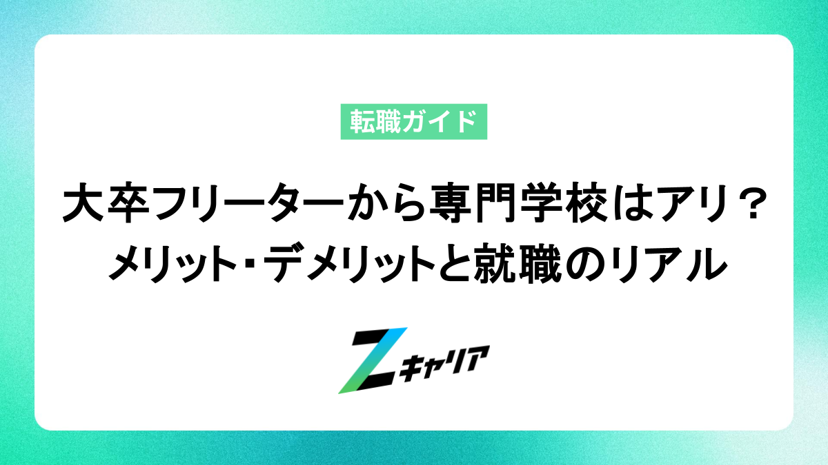 大卒フリーターから専門学校はアリ？メリット・デメリットと就職のリアル
