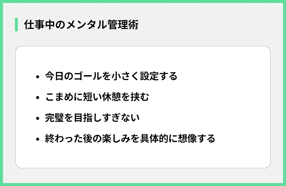 仕事中のメンタル管理術