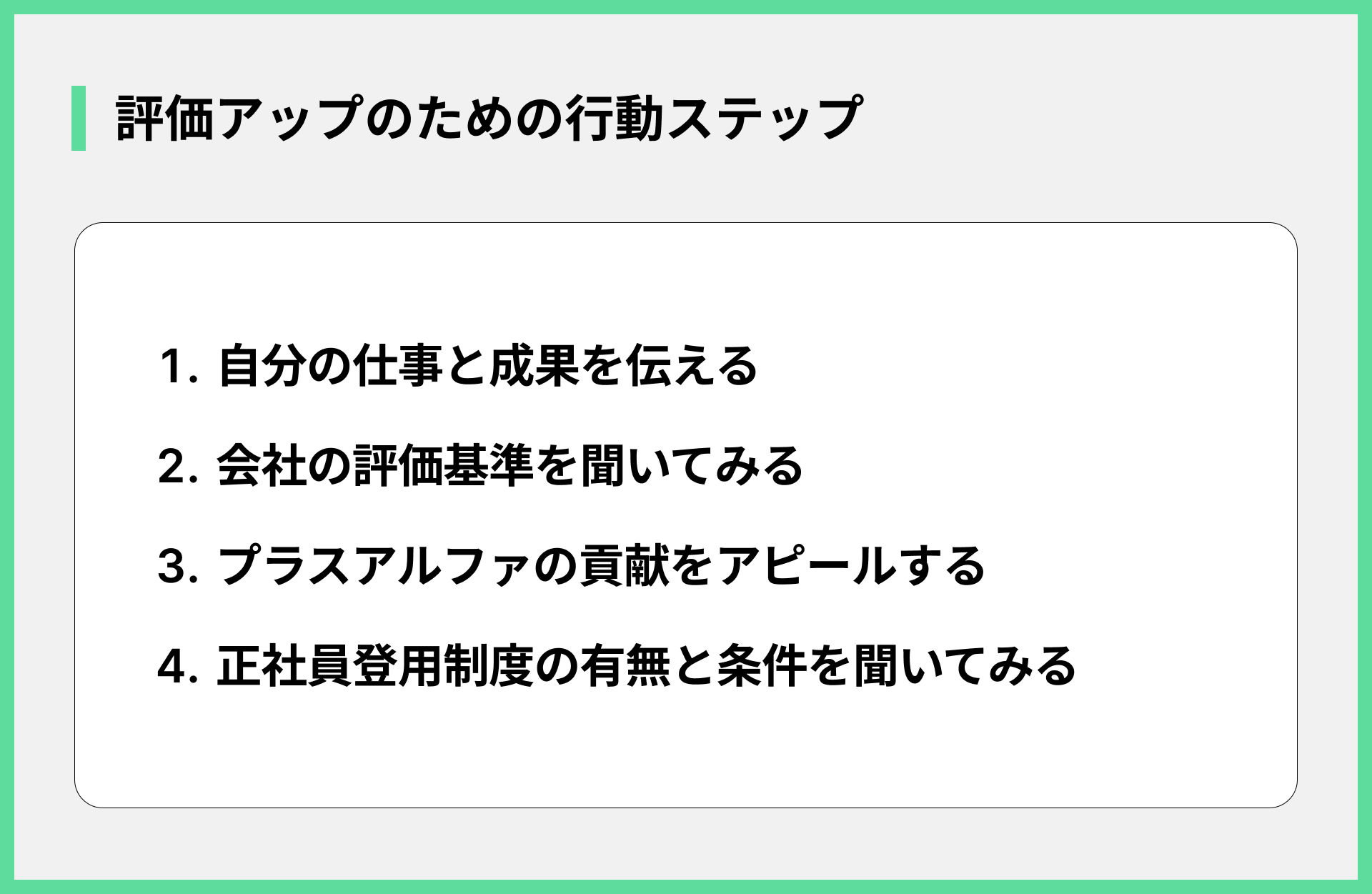 評価アップのための行動ステップ
