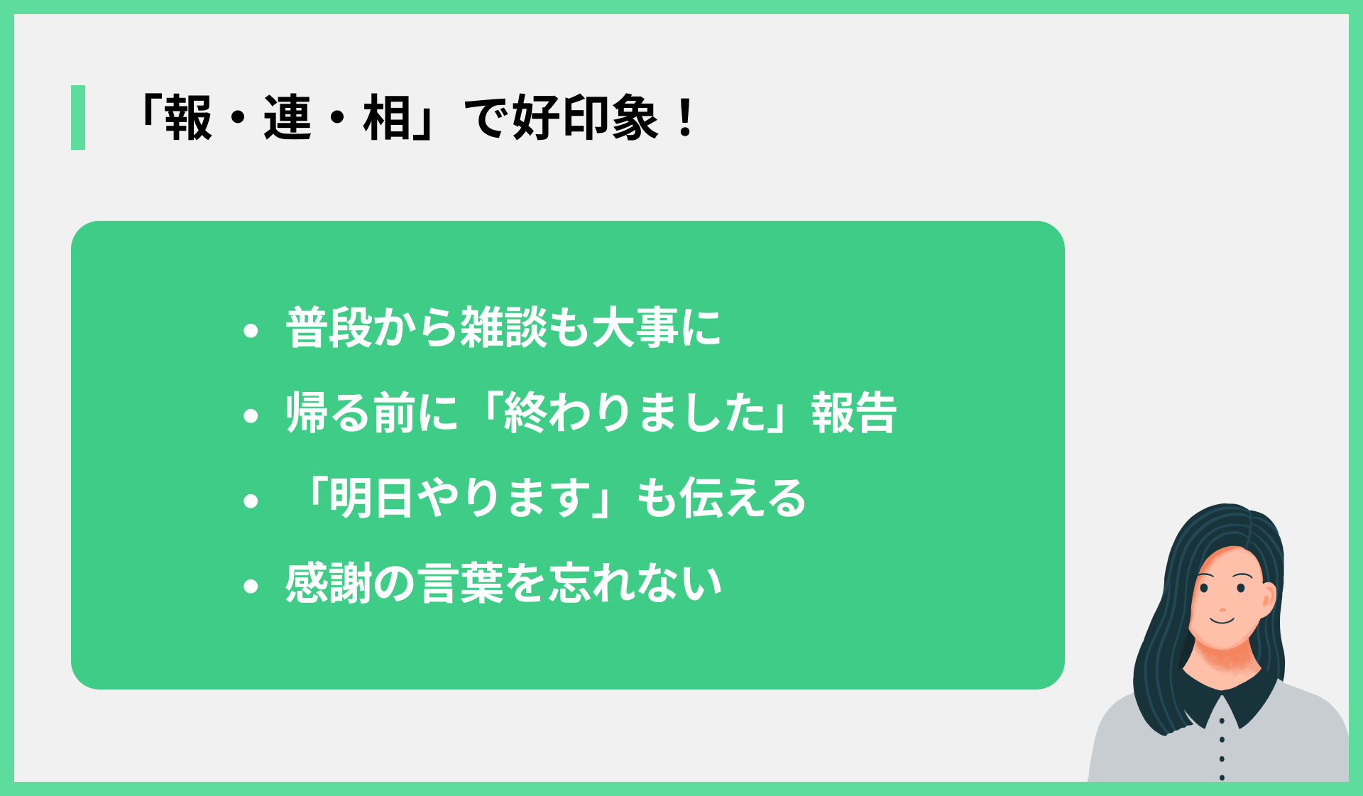 「報・連・相」で好印象！
