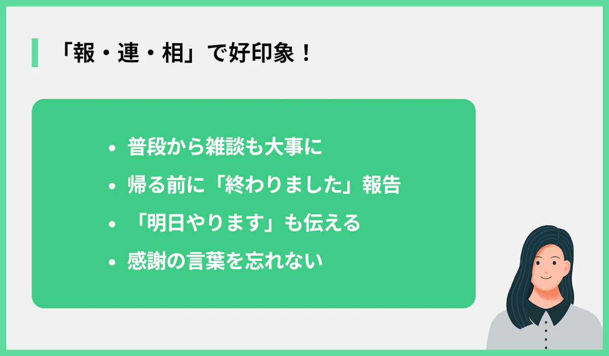 「報・連・相」で好印象!