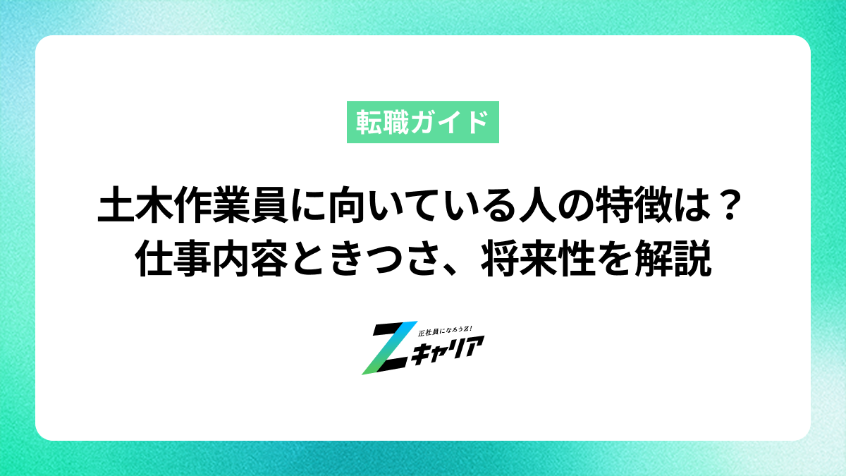 土木作業員に向いている人の特徴は？仕事内容ときつさ、将来性を解説