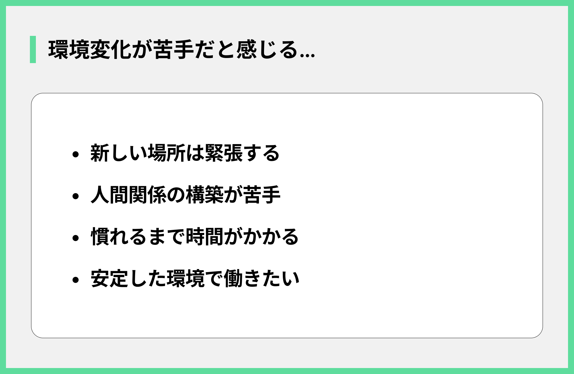 環境変化が苦手だと感じる…