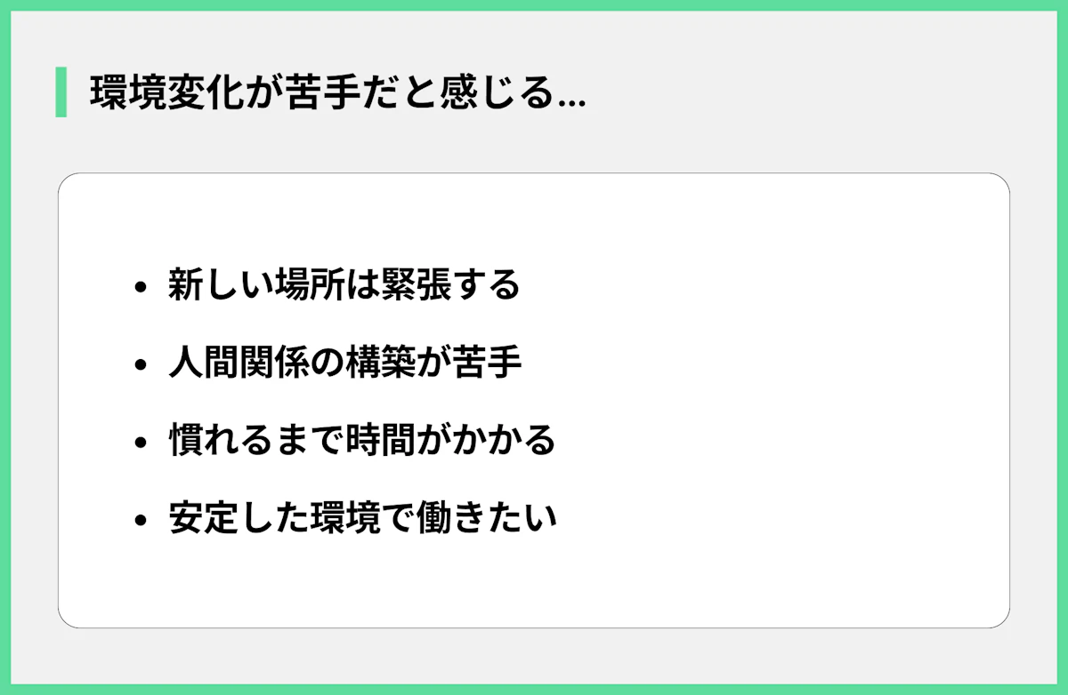環境変化が苦手だと感じる…