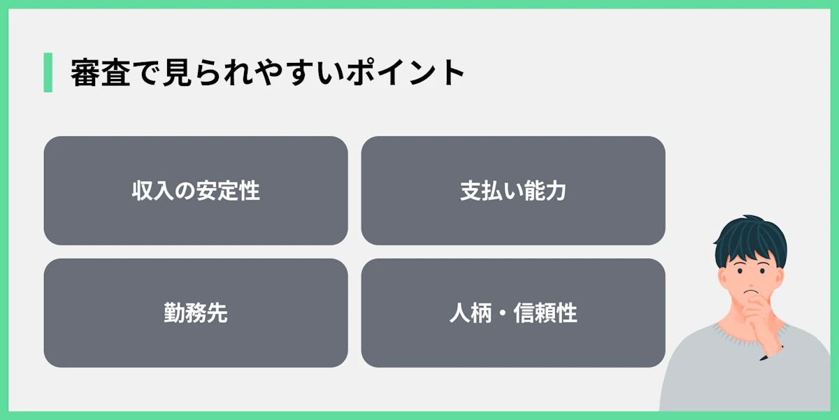 審査で見られやすいポイント