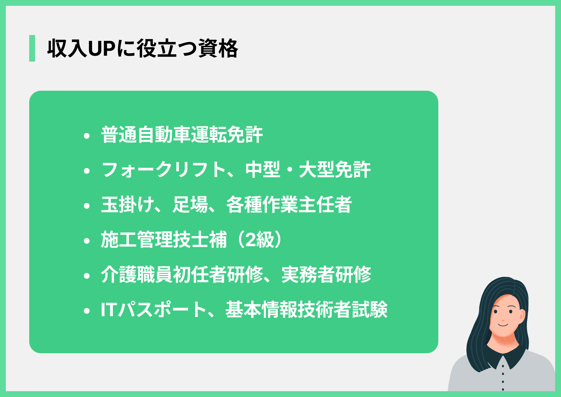 収入UPに役立つ資格