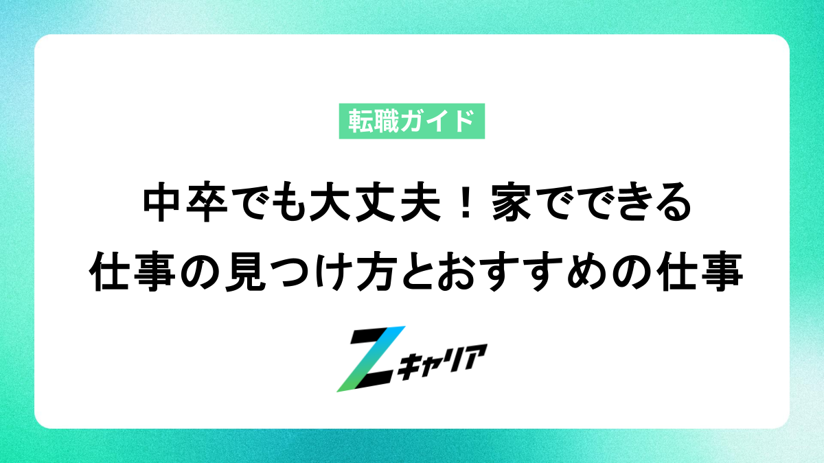 中卒でも大丈夫！家でできる仕事の見つけ方とおすすめの仕事