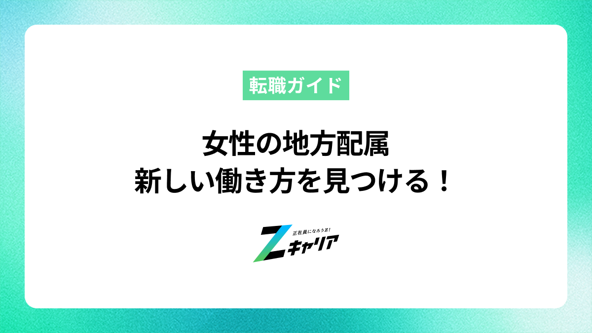 女性の地方配属を乗り越える！知っておくべきことと新しい働き方を見つけるヒント