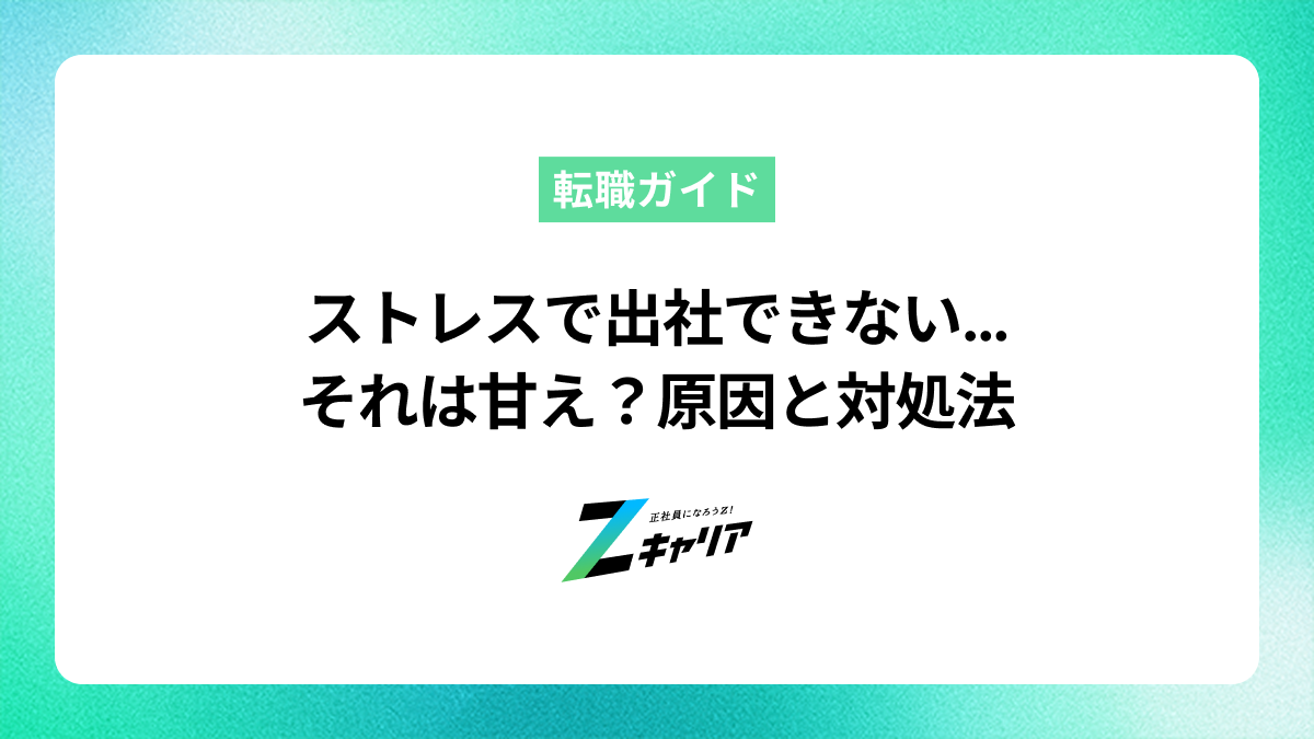 ストレスで出社できないのは甘え？原因と今すぐできる対処法を解説