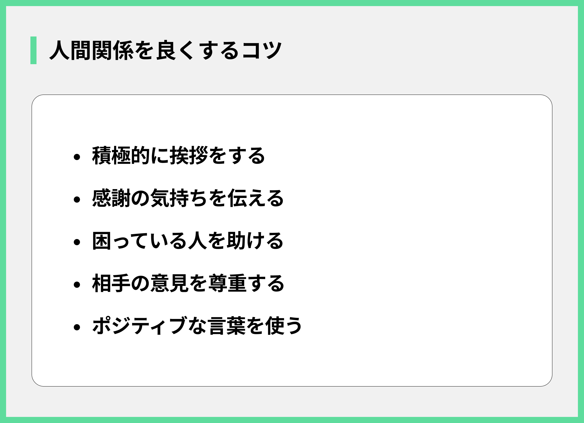 人間関係を良くするコツ