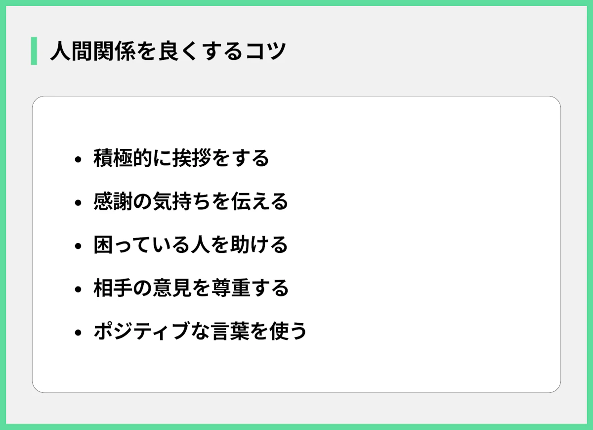 人間関係を良くするコツ
