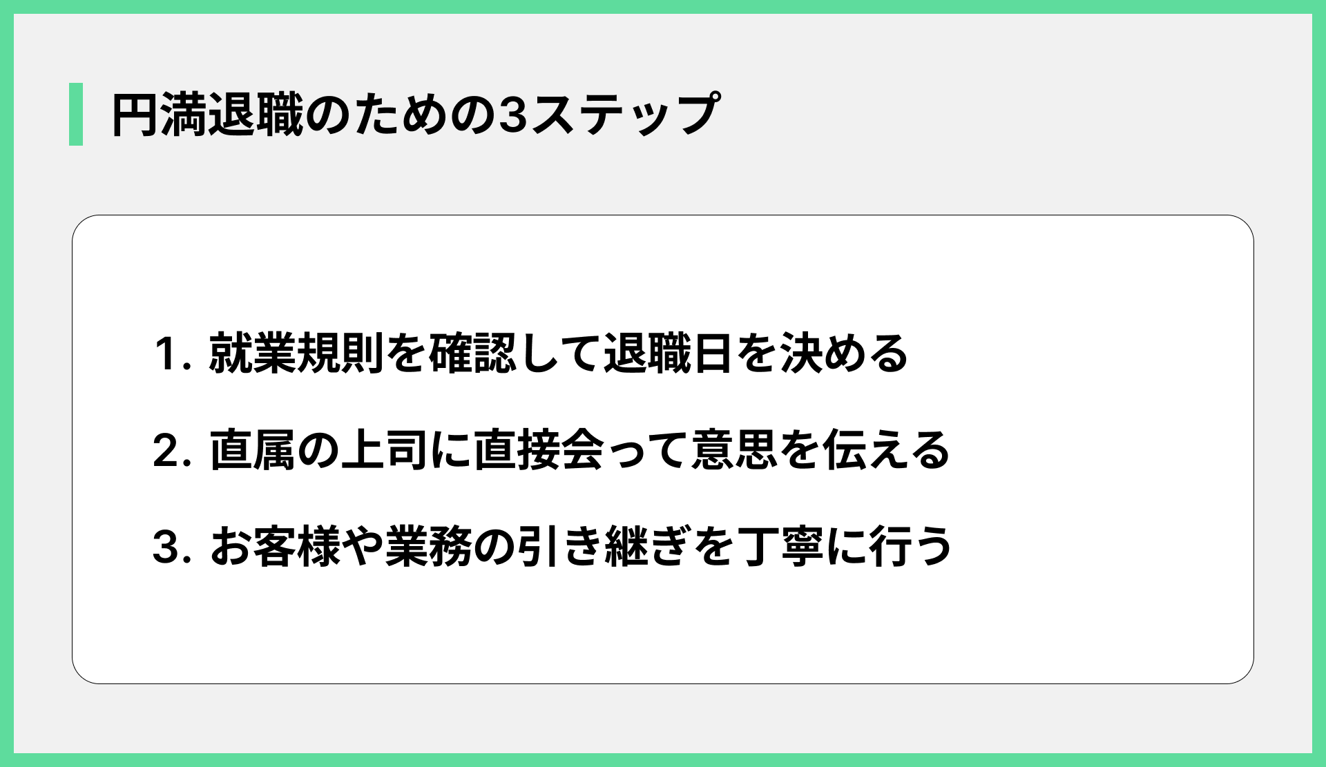 円満退職のための3ステップ