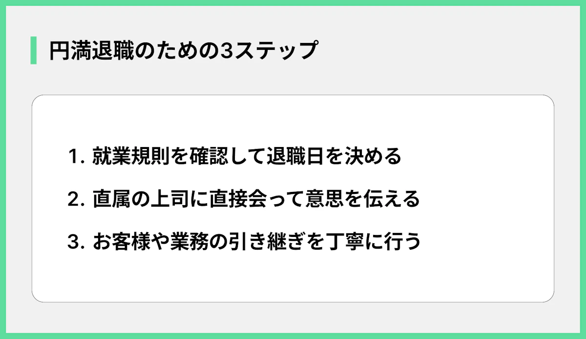 円満退職のための3ステップ