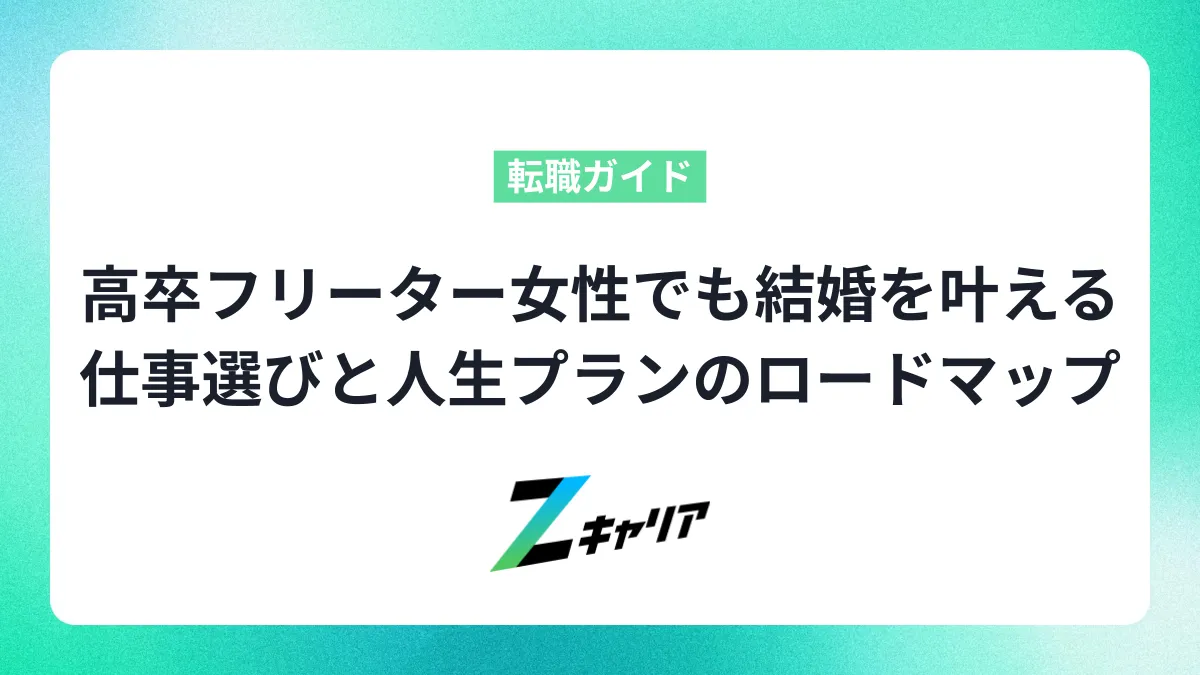 高卒フリーター女性でも結婚を叶える！仕事選びとライフプランのロードマップ