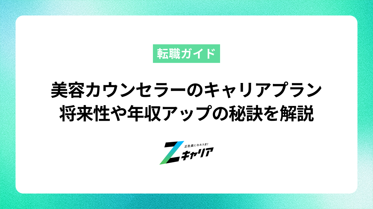 美容カウンセラーのキャリアプランとは？将来性や年収アップの秘訣を解説