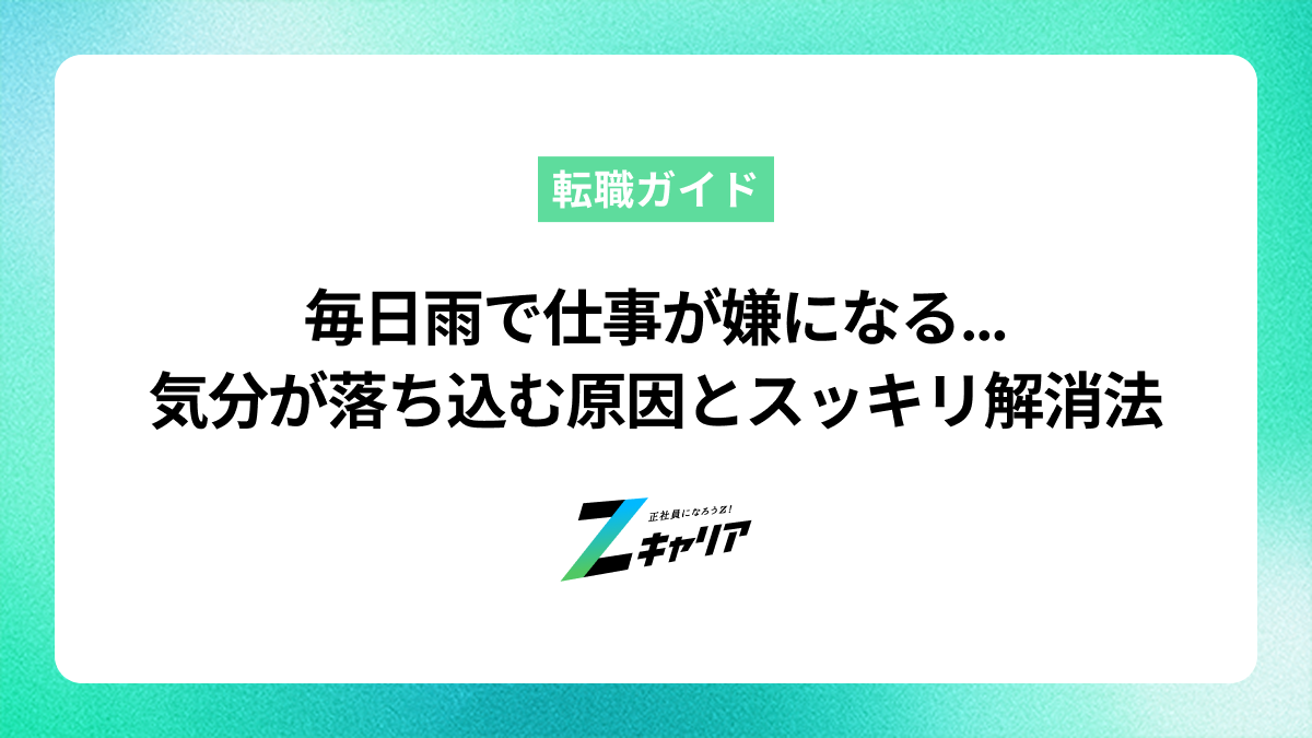 毎日雨で仕事が嫌になる…気分が落ち込む原因とスッキリ解消法