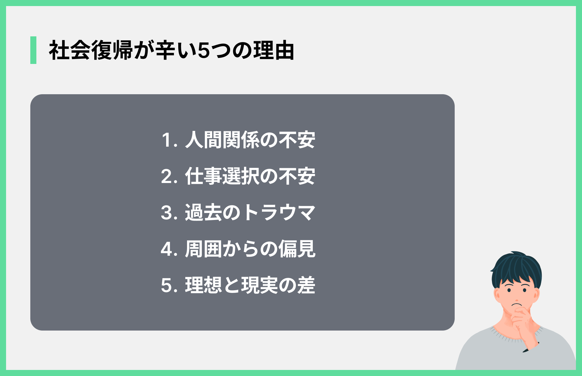 社会復帰が辛い5つの理由