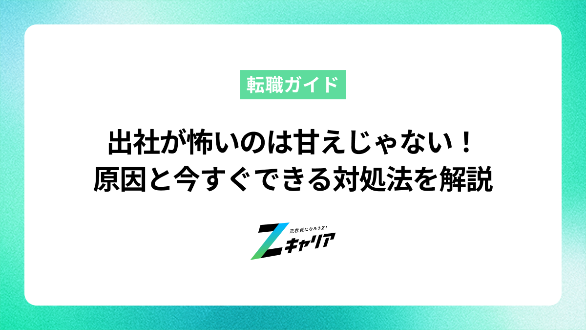 出社が怖いのは甘えじゃない！原因と今すぐできる対処法を徹底解説
