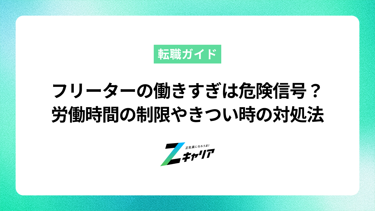 フリーターの働きすぎは危険信号？労働時間の制限やきつい時の対処法