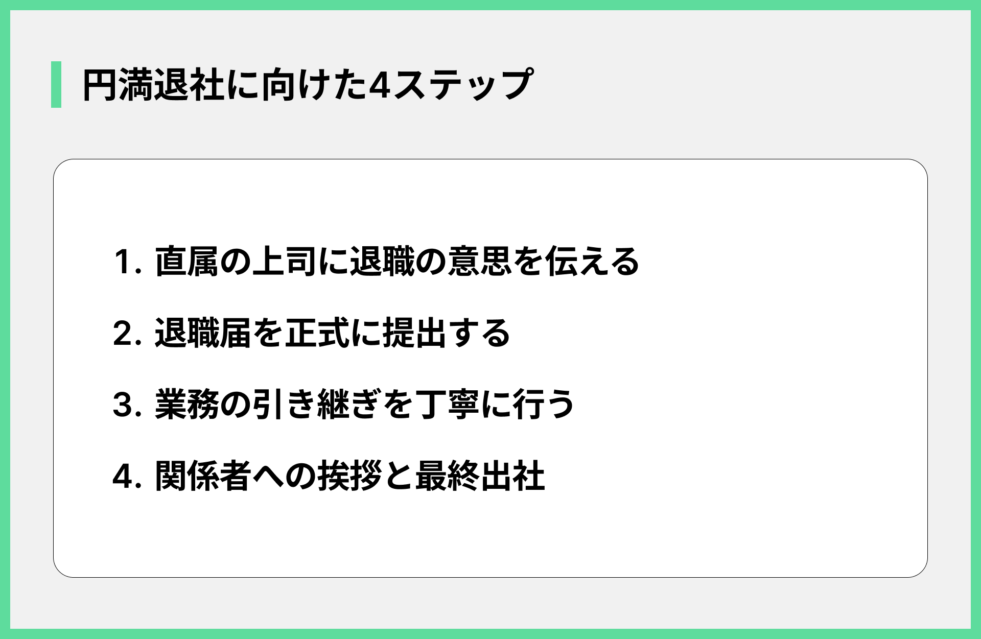円満退社に向けた4ステップ