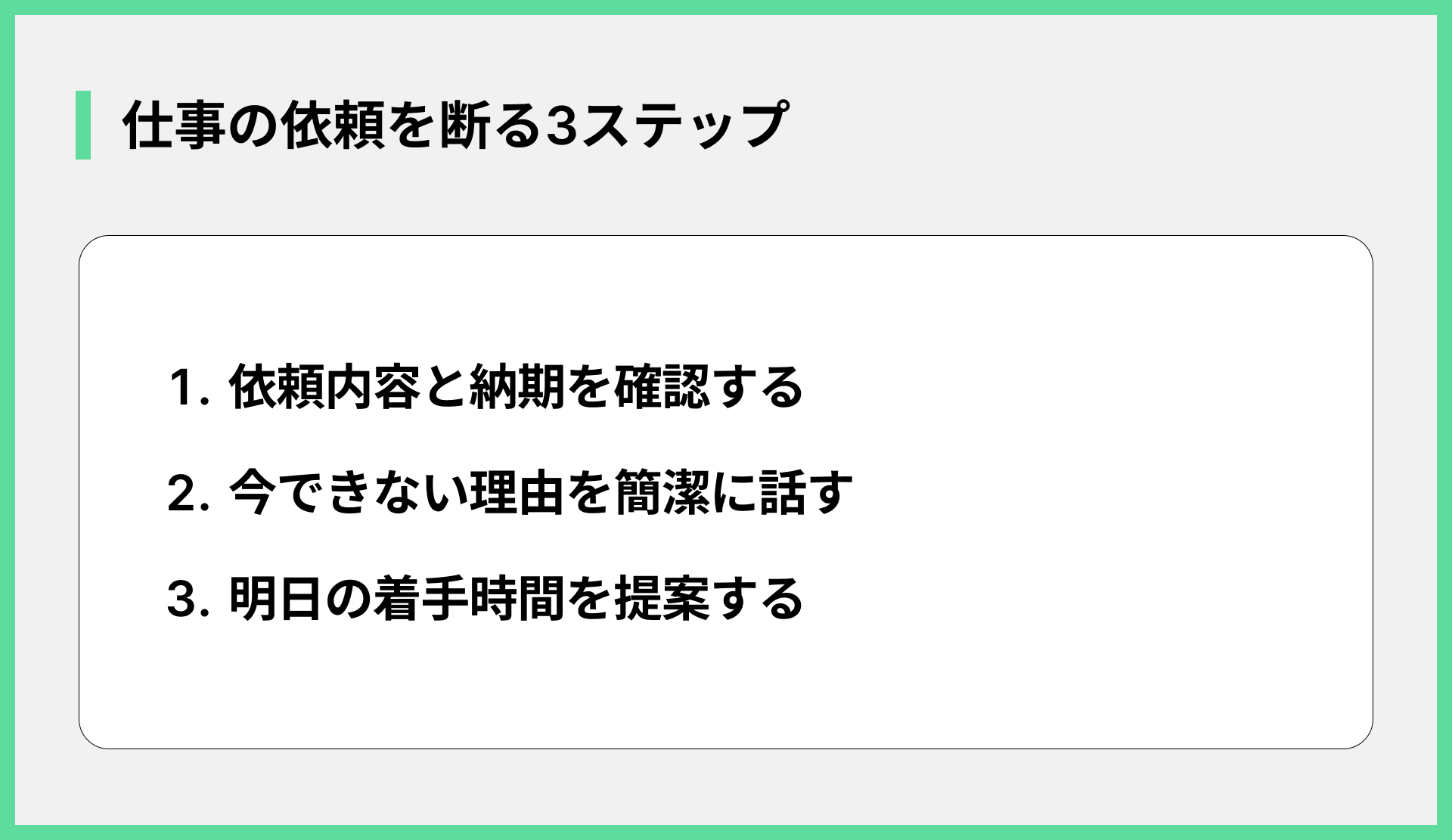 仕事の依頼を断る3ステップ