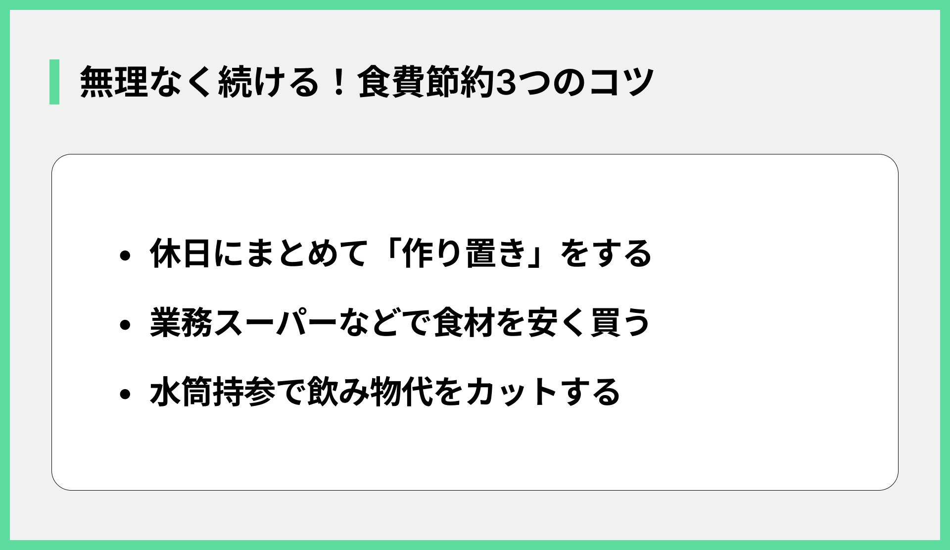 無理なく続ける！食費節約3つのコツ
