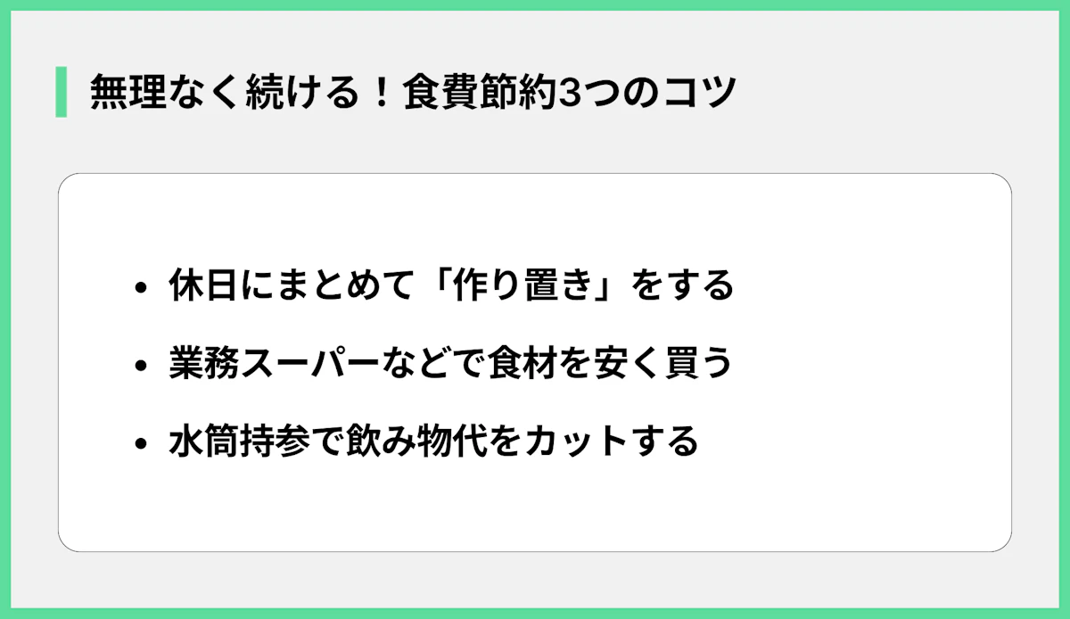 無理なく続ける!食費節約3つのコツ