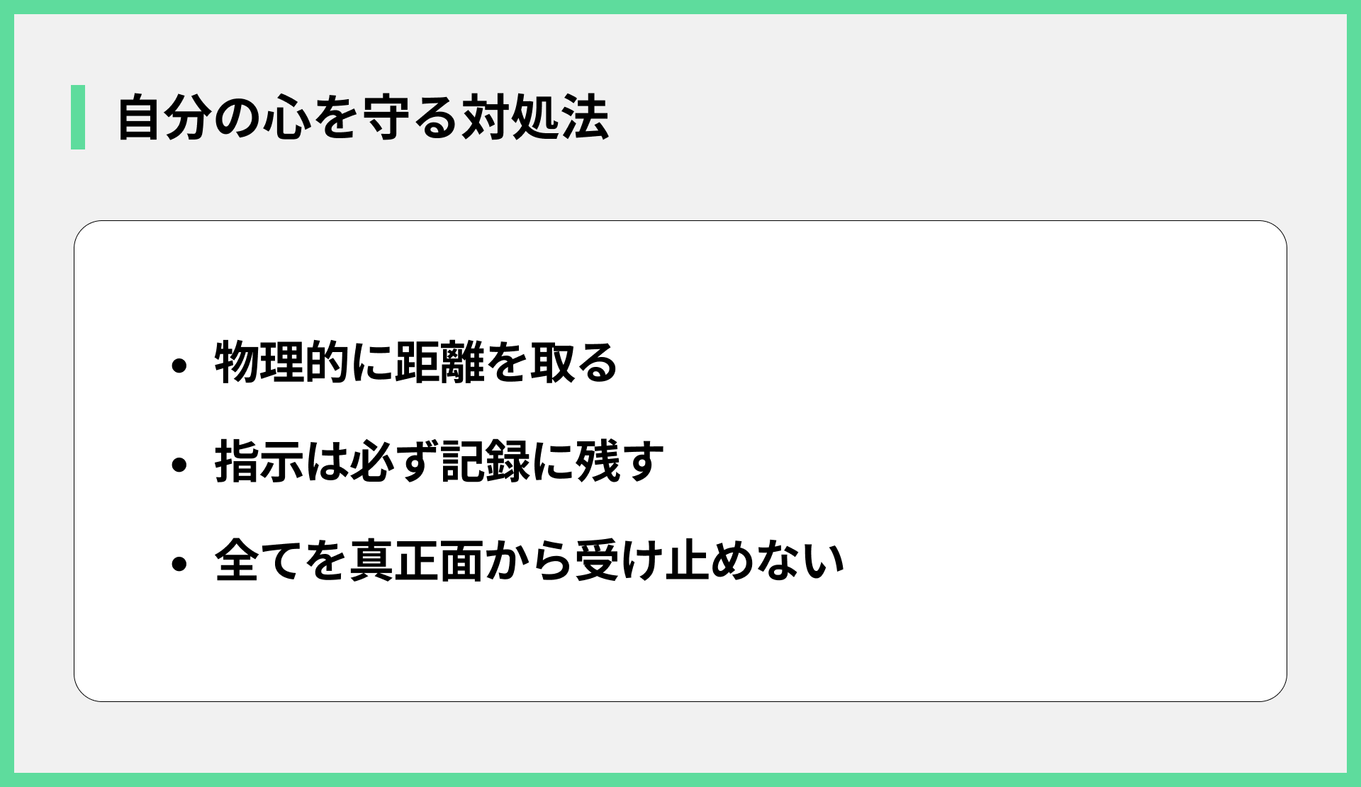 自分の心を守る対処法