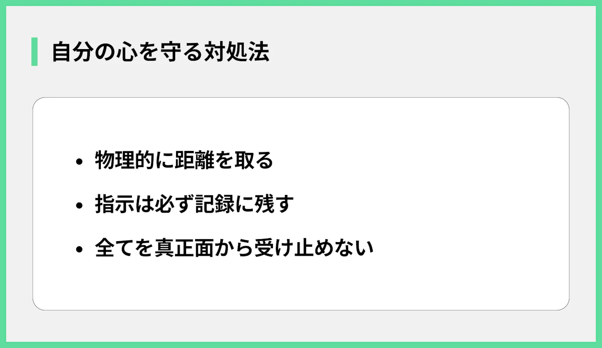 自分の心を守る対処法