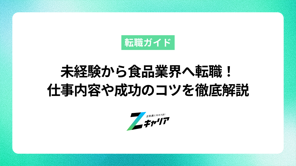 未経験から食品業界へ転職！仕事内容や成功のコツを徹底解説