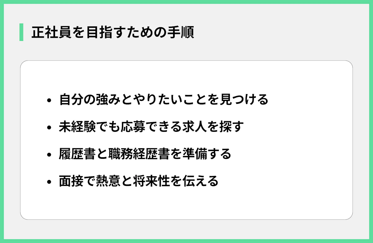 正社員を目指すための手順